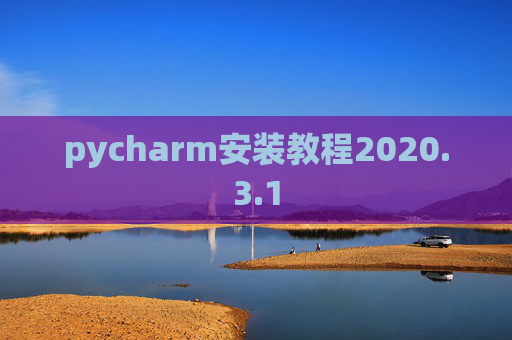 pycharm安装教程2020.3.1