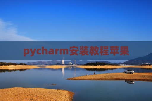 pycharm安装教程苹果